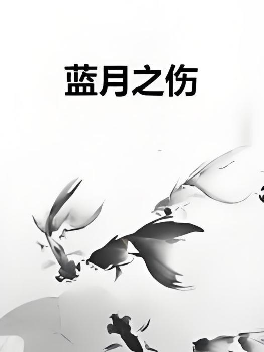 藍月之傷 藍月之傷