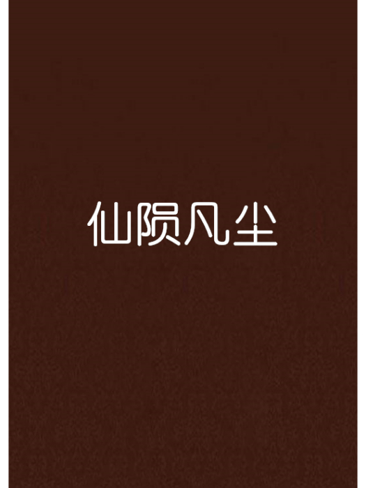 仙隕凡塵 仙隕凡塵
