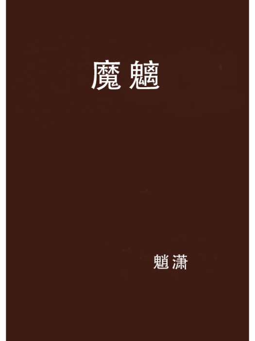 魔魑 魔魑