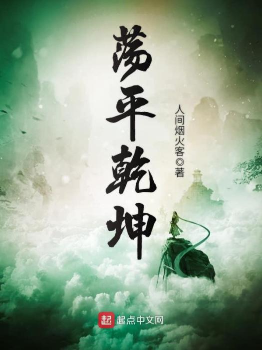 蕩平乾坤 蕩平乾坤