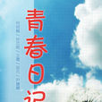 青春日記(唐天華導演5集網路連續劇) 青春日記(唐天華導演5集網路連續劇)