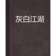 灰白江湖 灰白江湖