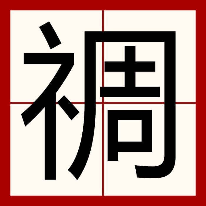 禂 禂