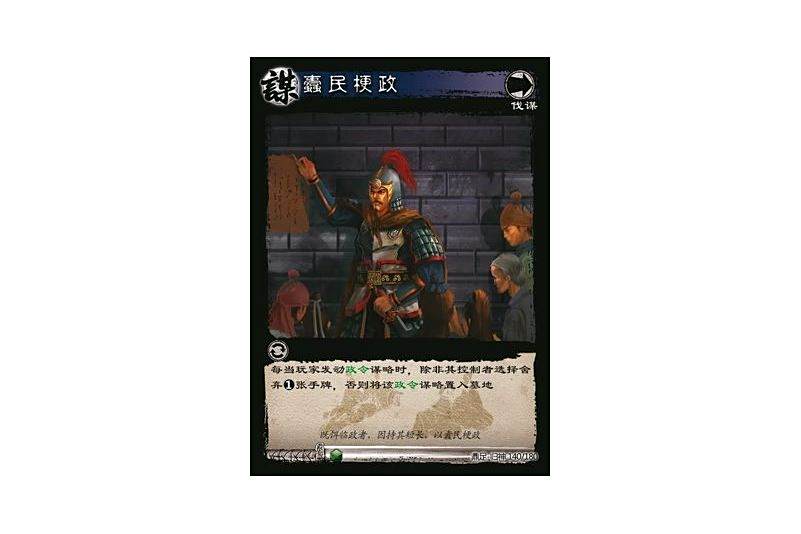 蠹民梗政(遊戲《三國智》鼎足-歸神版本GS140號卡牌) 蠹民梗政(遊戲《三國智》鼎足-歸神版本GS140號卡牌)