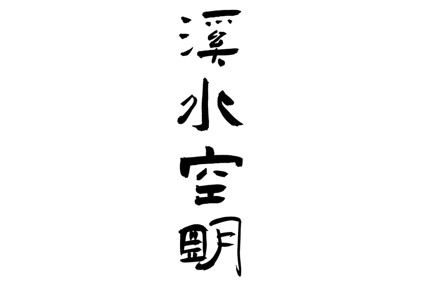 溪水空明 溪水空明