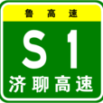 濟聊高速公路 濟聊高速公路