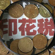 印花稅法