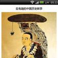 最有趣的中國歷史故事