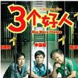 三個好人 三個好人
