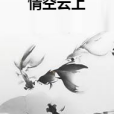 情空雲上 情空雲上