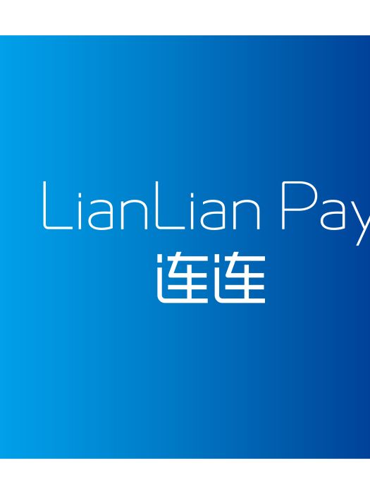 連連支付 連連支付