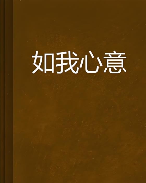 如我心意 如我心意