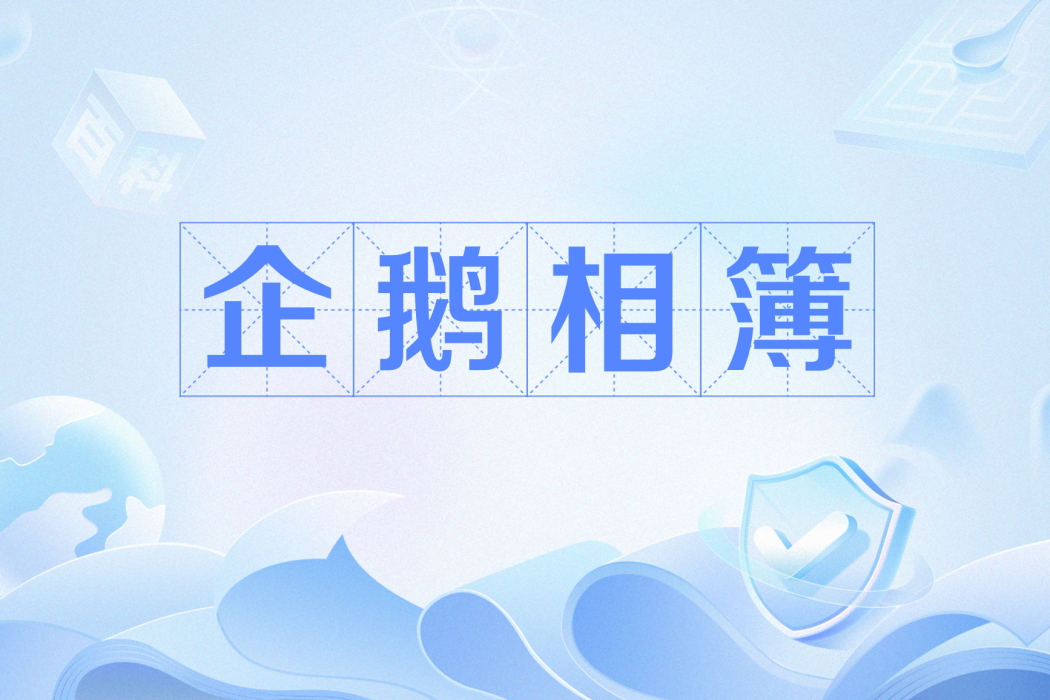 企鵝相簿 企鵝相簿