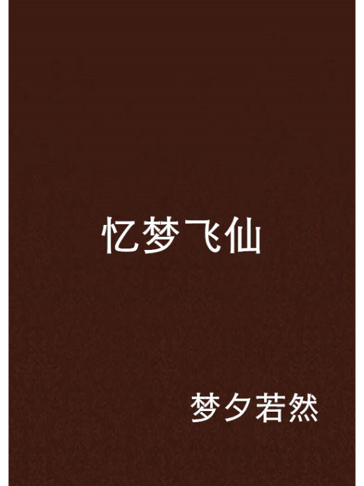 憶夢飛仙 憶夢飛仙