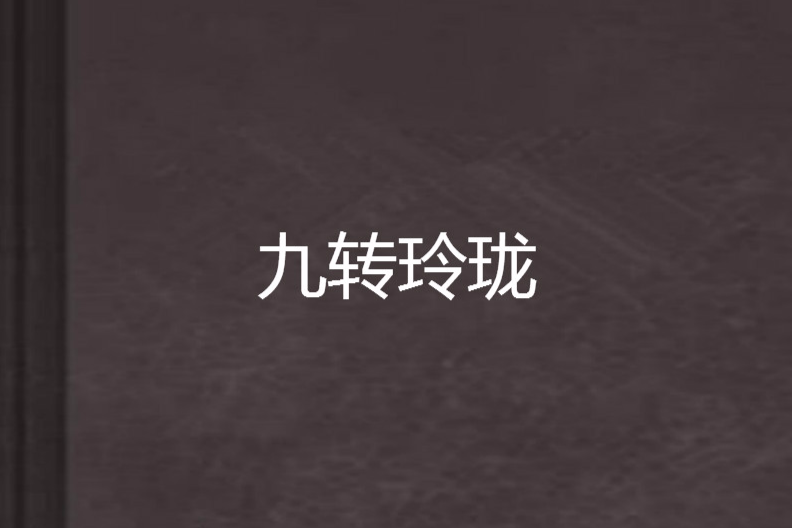 九轉玲瓏 九轉玲瓏