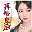 再婚皇后 再婚皇后