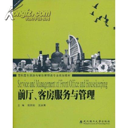 前廳服務與管理(華中科技大學出版社2010年版圖書)