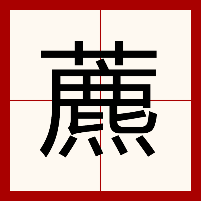 藨 藨