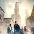 神奇動物在哪裡(2016年大衛·葉茨執導美國電影) 神奇動物在哪裡(2016年大衛·葉茨執導美國電影)