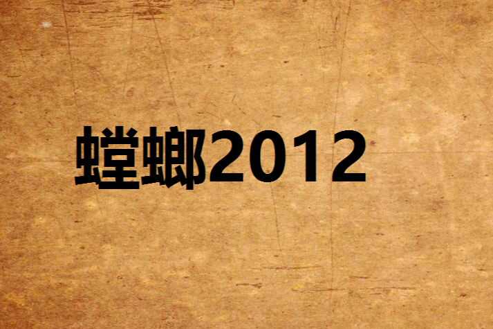 螳螂2012 螳螂2012