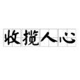 收攬人心 收攬人心