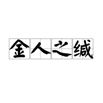 金人之緘 金人之緘