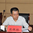 張銀橋(湖南省人民政府副秘書長、辦公廳黨組成員) 張銀橋(湖南省人民政府副秘書長、辦公廳黨組成員)