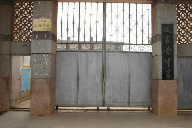 伏家營中學 伏家營中學