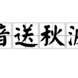 暗送秋波 暗送秋波