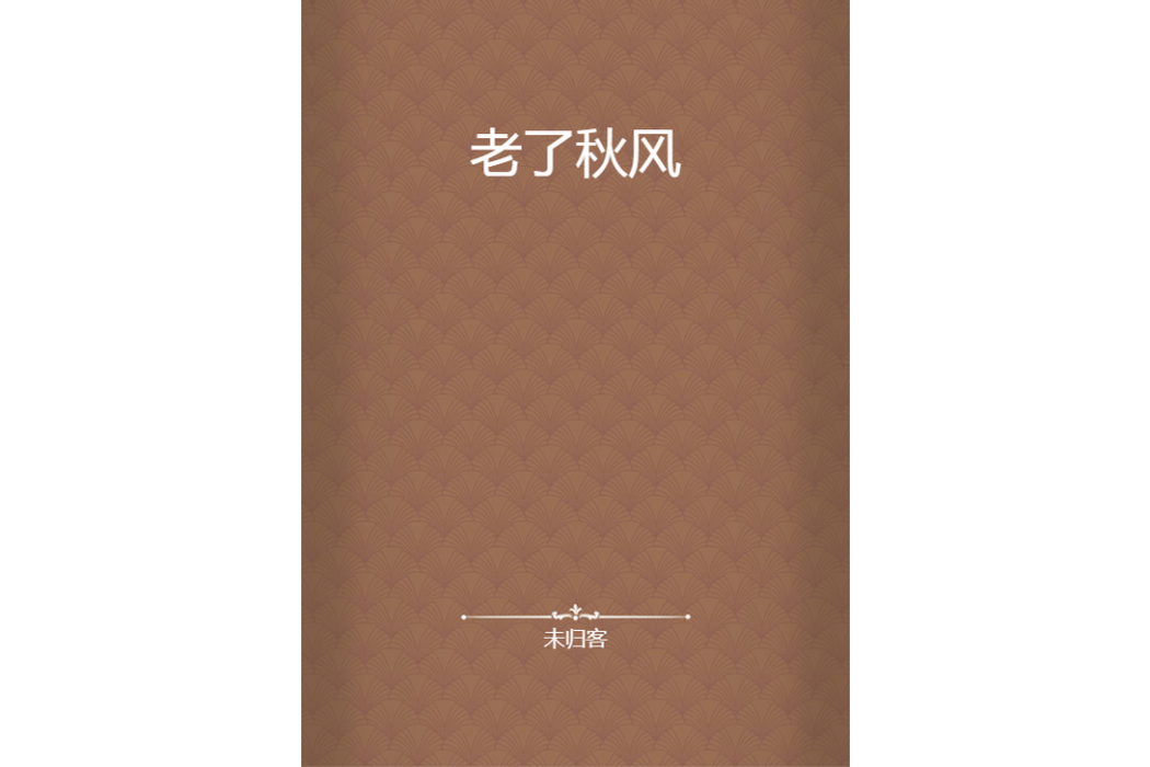 老了秋風 老了秋風