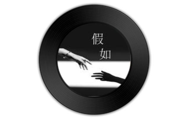 假如(許一鳴演唱的歌曲) 假如(許一鳴演唱的歌曲)