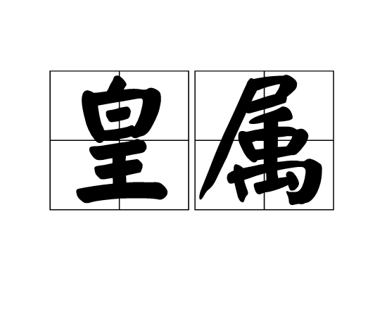 皇屬 皇屬