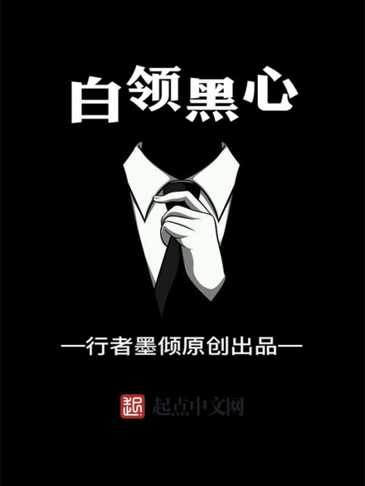白領黑心 白領黑心