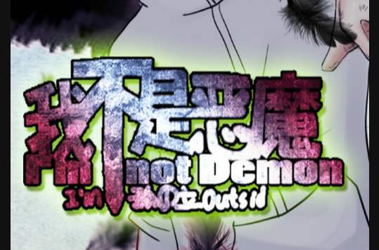 我不是惡魔 我不是惡魔