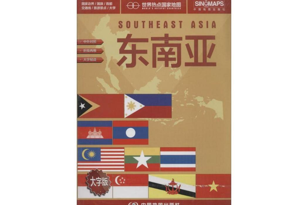 東南亞(2017年中國地圖出版社出版的圖書) 東南亞(2017年中國地圖出版社出版的圖書)
