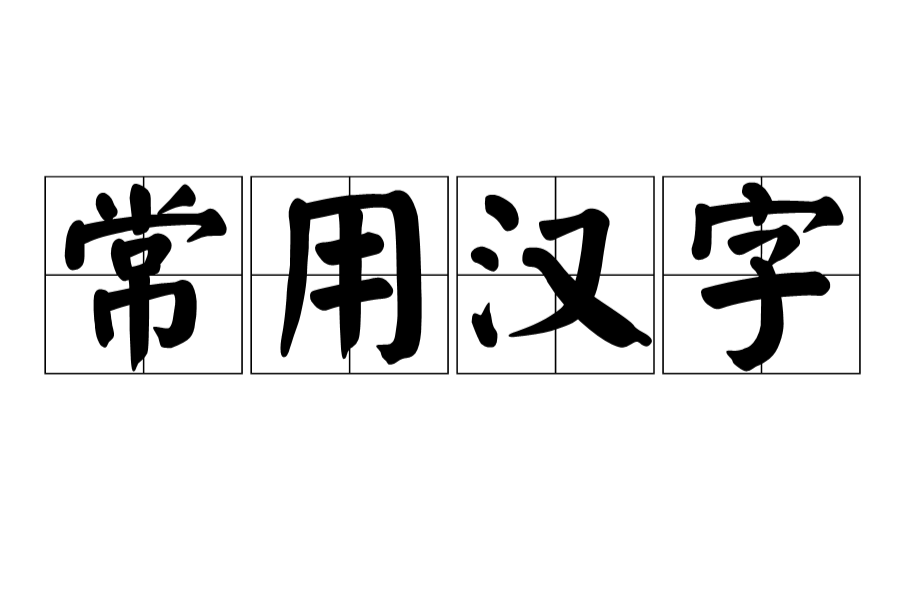 常用漢字