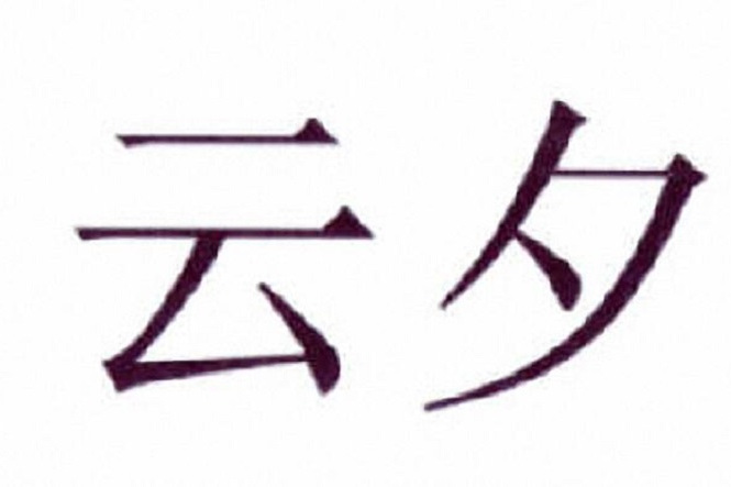 雲夕(許江福創建的品牌) 雲夕(許江福創建的品牌)