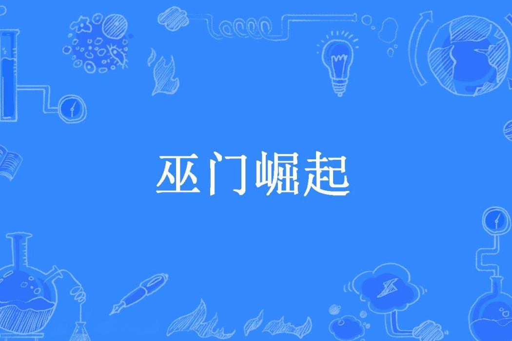 巫門崛起(三十五所著小說)