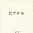 葬界神棺 葬界神棺