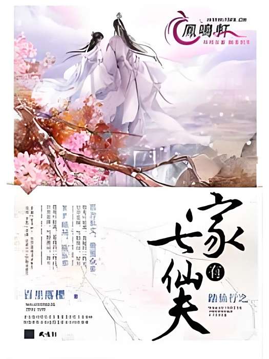 家有七仙夫