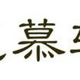 花慕軒 花慕軒