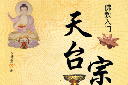 佛教入門:天台宗(佛教天台宗) 佛教入門:天台宗(佛教天台宗)