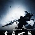 真魔萬界 真魔萬界
