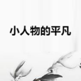 小人物的平凡 小人物的平凡