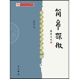 簡帛探微 簡帛探微