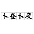 卜晝卜夜 卜晝卜夜