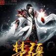 楚疆(賤老闆創作的網路小說) 楚疆(賤老闆創作的網路小說)