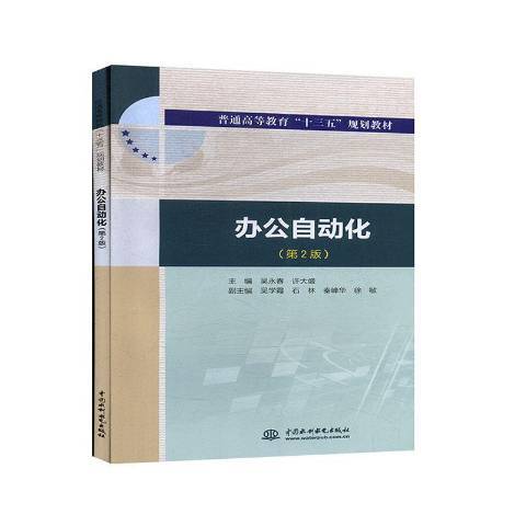 辦公自動化(2019年中國水利水電出版社出版的圖書) 辦公自動化(2019年中國水利水電出版社出版的圖書)