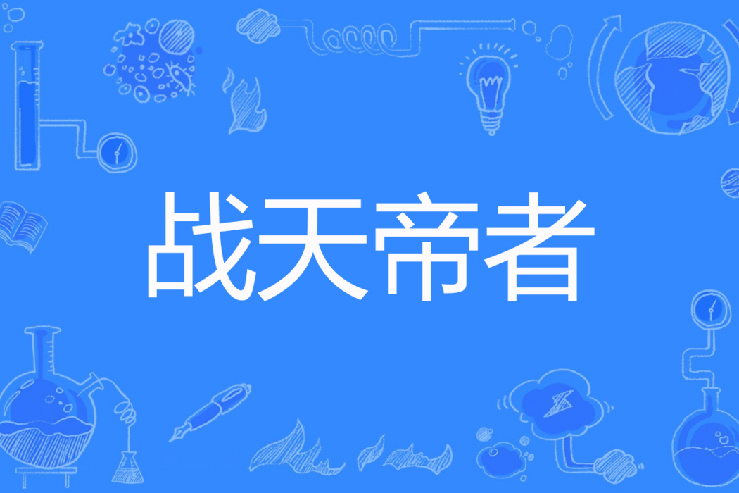 戰天帝者 戰天帝者