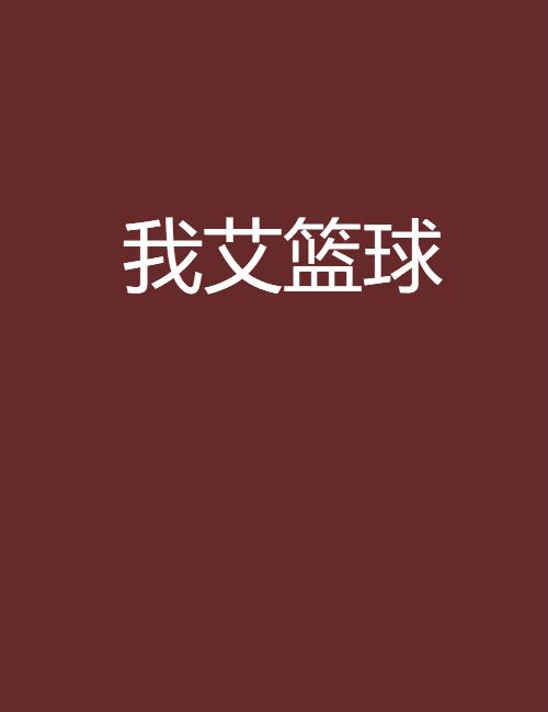 我艾籃球 我艾籃球